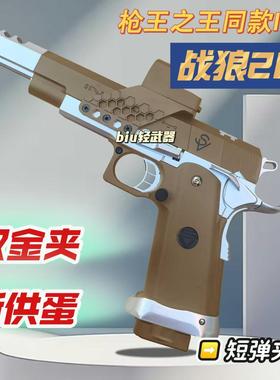 枪王之王2011战狼IPSC电影同款竞技款男孩手动上膛合金属模型枪cs