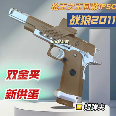 枪王之王2011战狼IPSC电影同款竞技款男孩手动上膛合金属模型枪cs