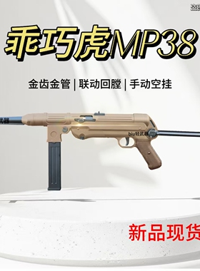 乖巧虎mp38冲锋枪德军名枪二战影视道具模型成人男电动连发玩具枪