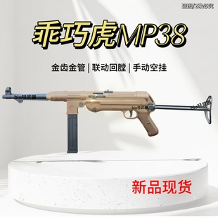 乖巧虎mp38冲锋枪德军名枪二战影视道具模型成人男电动连发玩具枪