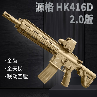 源格hk416d联动回膛玩具枪尼龙软弹枪电动连发模型枪m4a1真人CS