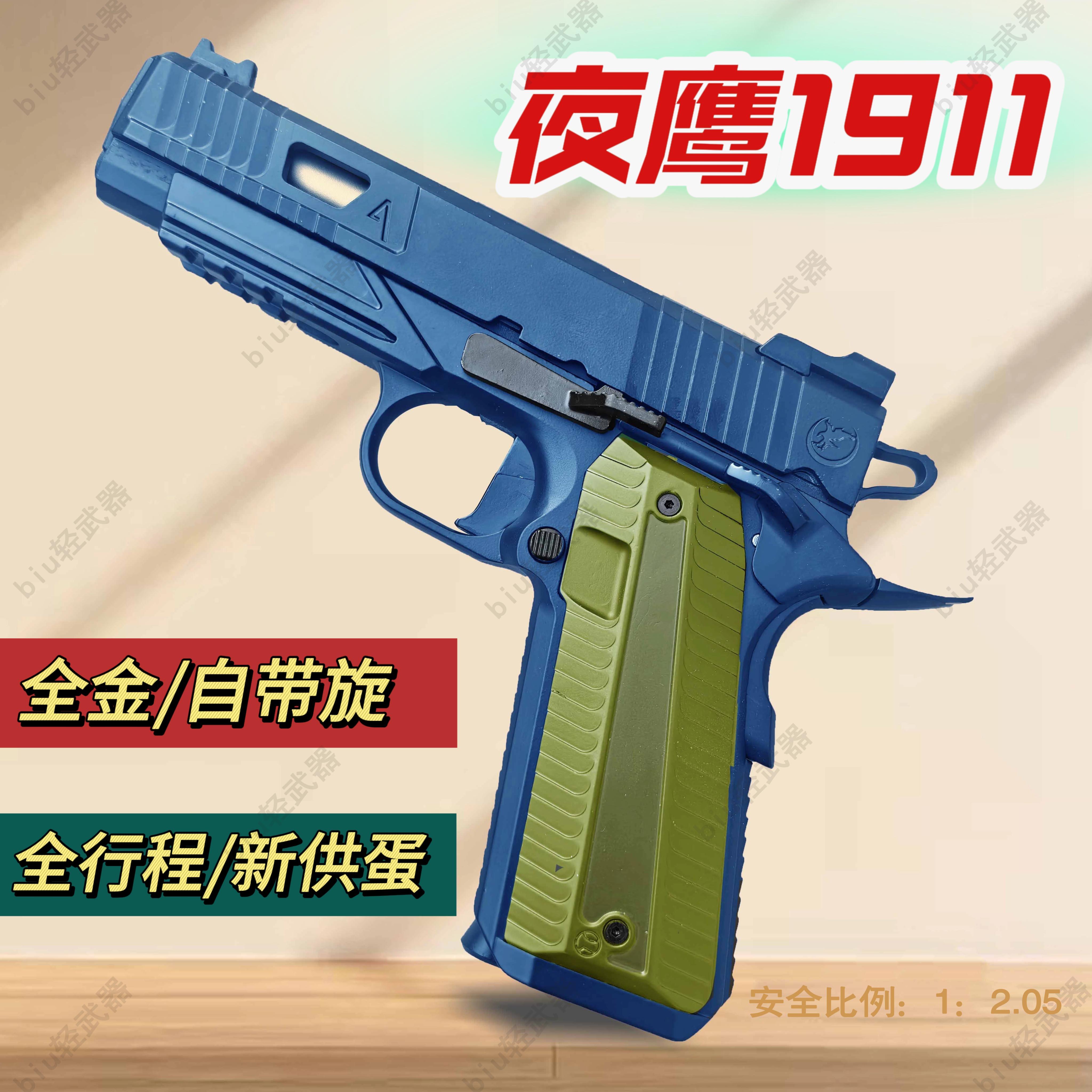 夜莺夜鹰1911合金玩具枪