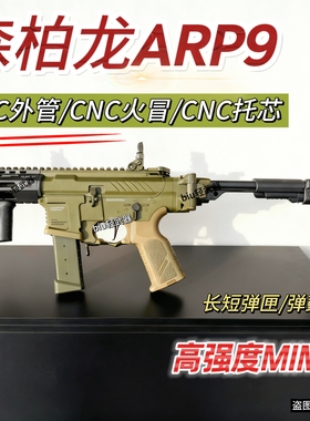 森柏龙ARP9 3.0P金齿电动连发玩具枪wargame下场发射器男孩成人CS