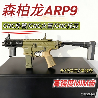 森柏龙ARP9 3.0P金齿电动连发玩具枪wargame下场发射器男孩成人CS