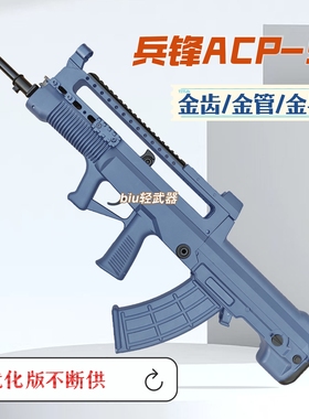 兵锋ACP95式97QBZ95式模型突击步枪发射器电动连发玩具枪wargame