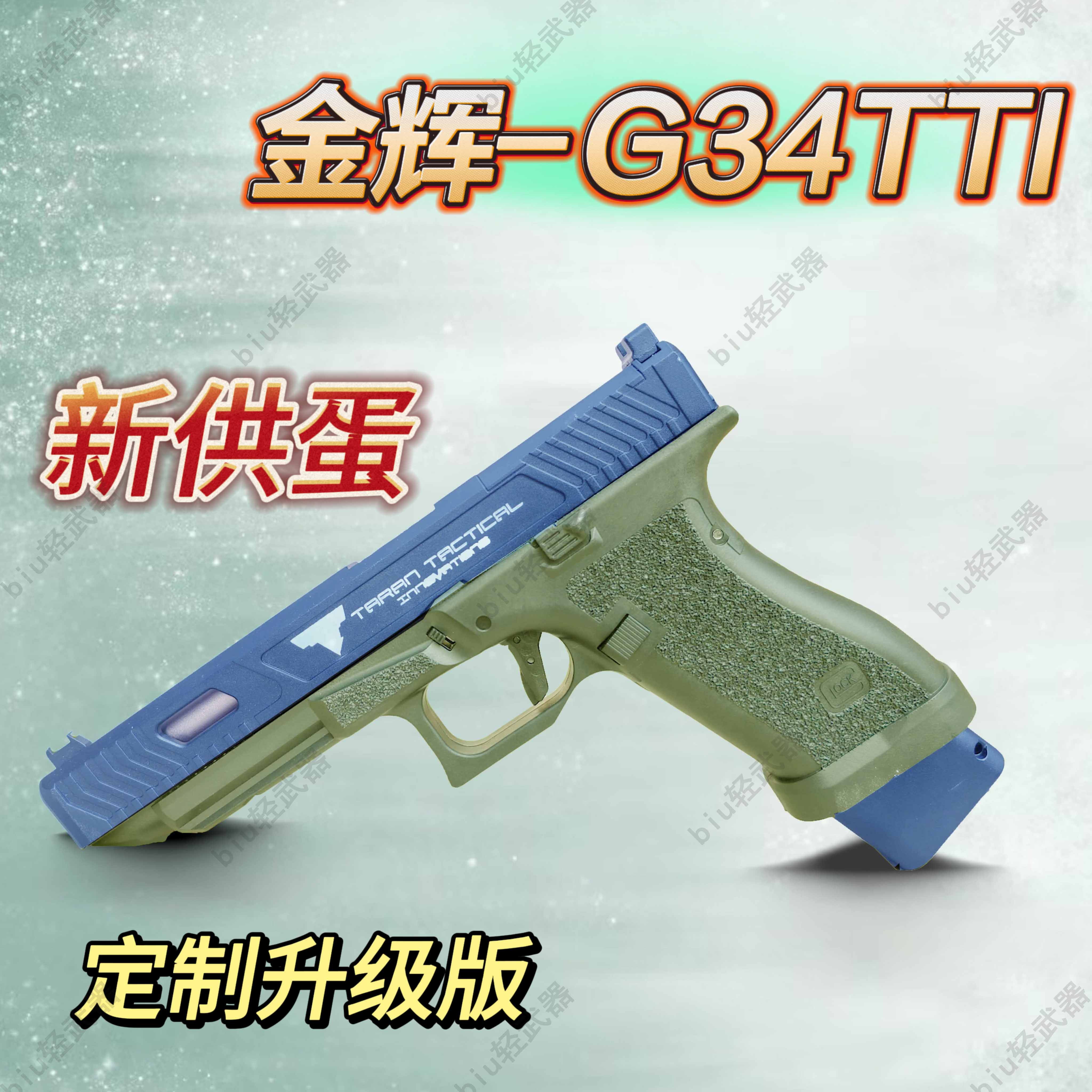 金辉可发射G34ttiCS软弹枪模型