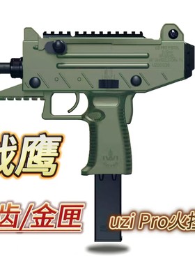 战鹰uzi乌兹pro电动合金模型