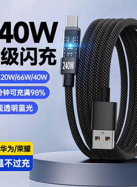240W超级闪充透明数据线type-c适用华为p40/50/60/70/80荣耀vivo小米OPPO手机充电器发光10A车载多功能快充线