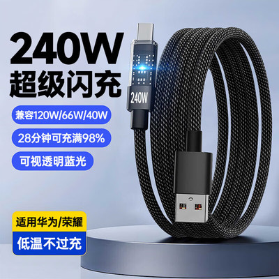 240W超级闪充透明数据线type-c适用华为p40/50/60/70/80荣耀vivo小米OPPO手机充电器发光10A车载多功能快充线