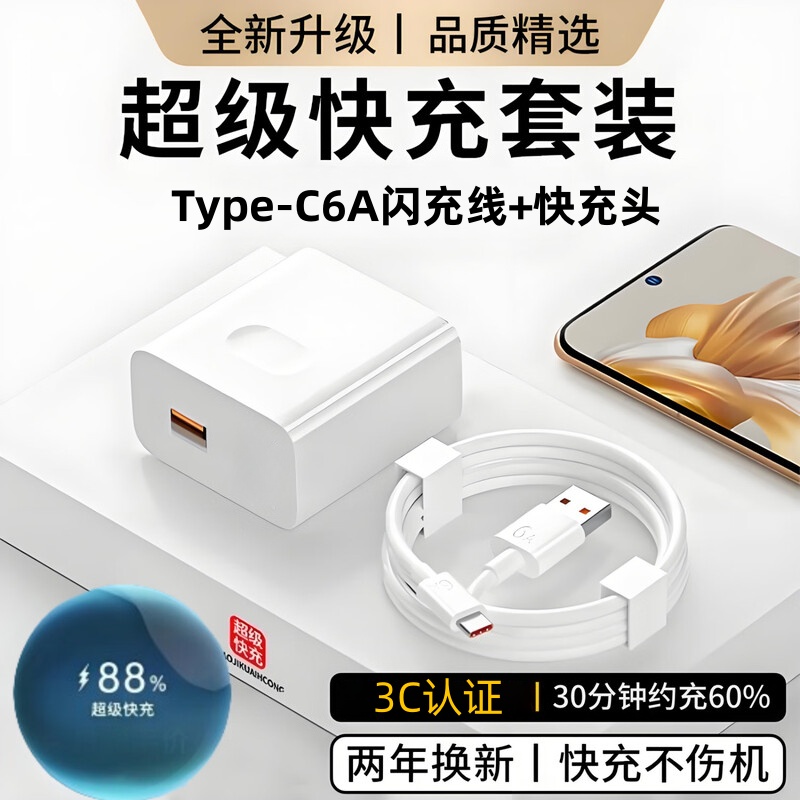 充电套装Type-C6A超级快充数据线适用华为荣耀小米OPPOvivo手机iPad平板笔记本电脑充电宝数据传输快充电器