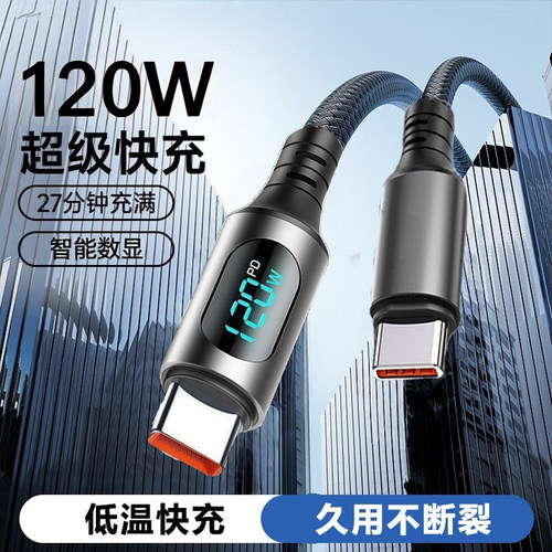 双Type-C120W数显快充数据线适用苹果17/16/15华为小米平板笔记本