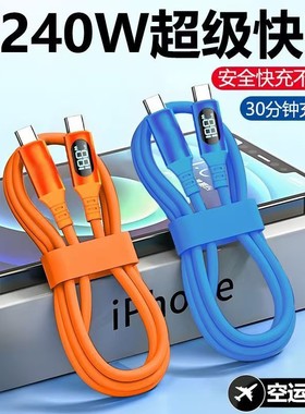双Type-C智能数显240W超级快充数据线适用苹果15-17华为荣耀小米手机iPad平板笔记本充电宝车载硅胶快充电线