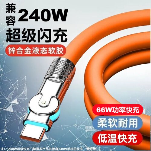 Type-C旋转180度机客数据线240W超级快充适用华为荣耀小米OPPOvivo手机iPad平板充电宝散热器USB车载快充电线