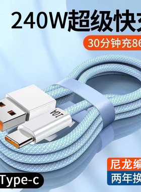 Type-c数据线10A超级快充适用华为小米荣耀mate60安卓手机平板usbc充电器线usbtypec充电tpc编织加长tpyec线