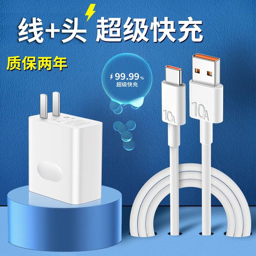 超级快充充电器头套装10A闪充数据线适用华为荣耀小米OPPOvivo手机iPad平板笔记本电脑蓝牙充电宝通用充电线