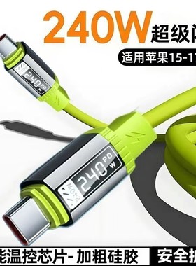 240W超级快充液态硅胶数据线双Type-C适用苹果17/16/15华为荣耀手机iPad平板笔记本充电宝蓝牙耳机快充电线