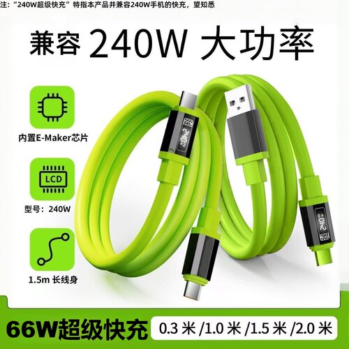 240W超级快充液态硅胶数据线双Type-C适用苹果15/16华为荣耀小米OPPOvivo手机USBType-C充电宝车载快充电线