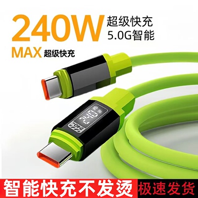 240W超级快充液态硅胶数据线双Type-C适用苹果15/16华为荣耀小米OPPOvivo手机USBType-C充电宝车载快充电线