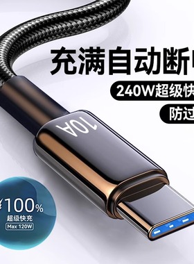 Type-C数据线240W超级快充适用华为p70mate60pro荣耀v50小米VIVOPP通用手机编织闪充电线加长2米3米车载10A