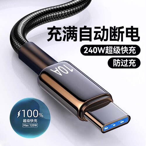 Type-C数据线240W超级快充适用华为p70mate60pro荣耀v50小米VIVOPP通用手机编织闪充电线加长2米3米车载10A