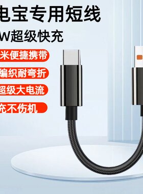0.3米充电宝短款编织数据线Type-C适用华为荣耀小米OPPOvivo手机蓝牙耳机鼠标迷你便捷携带0.3米充电线