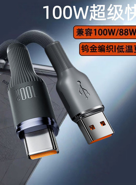Type-C100W超级快充钨金编织数据线适用华为荣耀小米OPPOvivo手机iPad平板笔记本蓝牙键盘鼠标车载快充电线