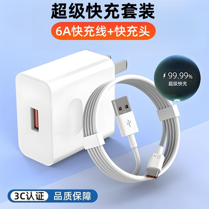超级快充套装Type-C6A超级快充数据线适用华为荣耀OPPOvivo小米手机充电宝平板笔记本电脑数据传输快充电器