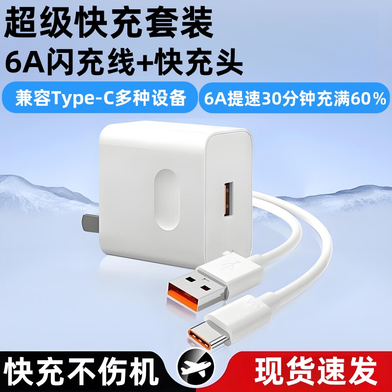 充电套装Type-C6A超级快充数据线适用华为荣耀小米OPPOvivo手机iPad平板笔记本电脑充电宝数据传输快充电器
