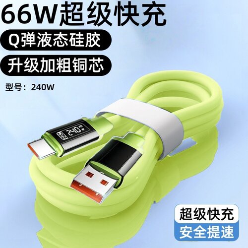 Type-C硅胶超级快充数据线适用华为荣耀小米iPad平板66W功率充电