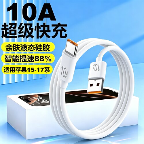 Typec10A快充USB数据线适用苹果15-17系通用华为荣耀小米车载充电