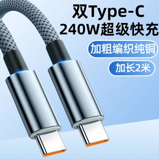 加长2米双Type 16华为荣耀OPPOvivo手机iPad平板笔记本电脑蓝牙车载快充电线 C240W合金编织数据线适用苹果15
