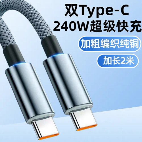 加长2米双Type-C240W合金