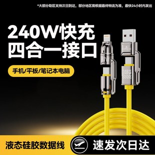 四合一240W超级快充数据线适用PD苹果17/16/15华为荣耀小米OPPO手机iPad平板笔记本充电宝车载二拖二快充电线