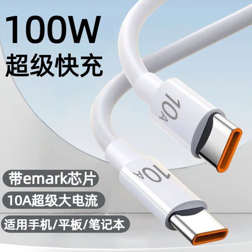 100W双Type-C快充数据线带emark芯片适用苹果17/16/15华为荣耀小米OPPOvivo手机iPad平板笔记本车载快充电线