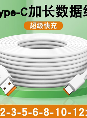 Type-C数据线加长快充6A安卓超长充电线适用小米vivo华为荣耀op手机监控摄像头通用延长3m5m10m插电源线