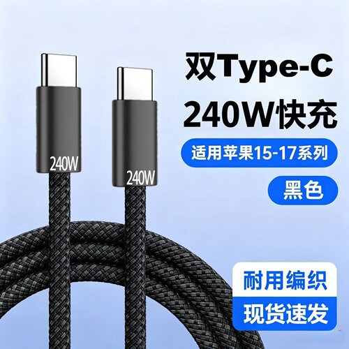 双Type-C240W钛合金编织数据线适用苹果17-15华为小米平板笔记本