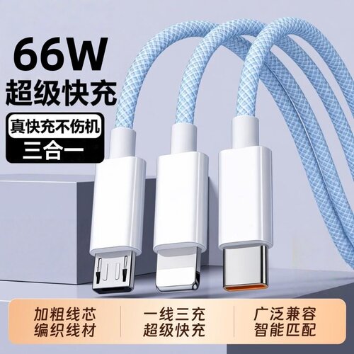 三合一编织数据线66W快充适用苹果安卓华为荣耀小米iPad平板车载