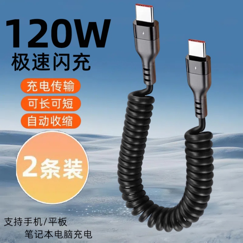 弹簧伸缩数据线120W超级快充双Type-C适用苹果15/16华为小米OPPOvivo手机iPad平板笔记本车载充电宝快充电线