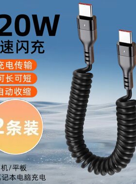 弹簧伸缩数据线120W超级快充双Type-C适用苹果15/16华为小米OPPOvivo手机iPad平板笔记本车载充电宝快充电线