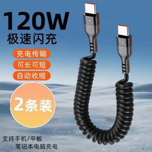 弹簧伸缩数据线120W超级快充双Type-C适用苹果15/16华为小米OPPOvivo手机iPad平板笔记本车载充电宝快充电线
