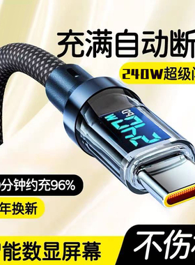 240W超级闪充智能数显数据线Type-C适用华为OPPO荣耀vivo小米手机笔记本iPad平板电脑USB车载编织加长充电线