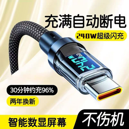 240W超级闪充智能数显数据线Type-C适用华为OPPO荣耀vivo小米手机笔记本iPad平板电脑USB车载编织加长充电线