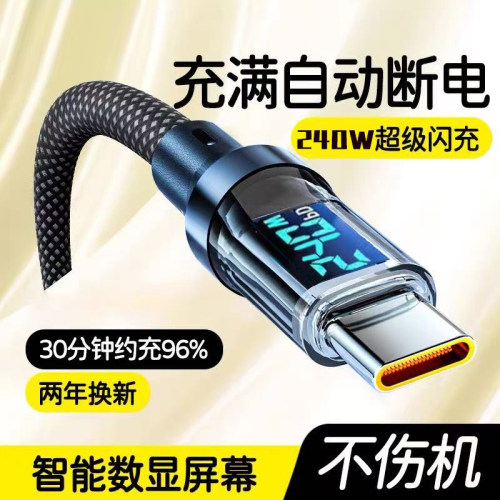 240W超级闪充智能数显数据线Type-C适用华为OPPO荣耀vivo小米手机笔记本iPad平板电脑USB车载编织加长充电线