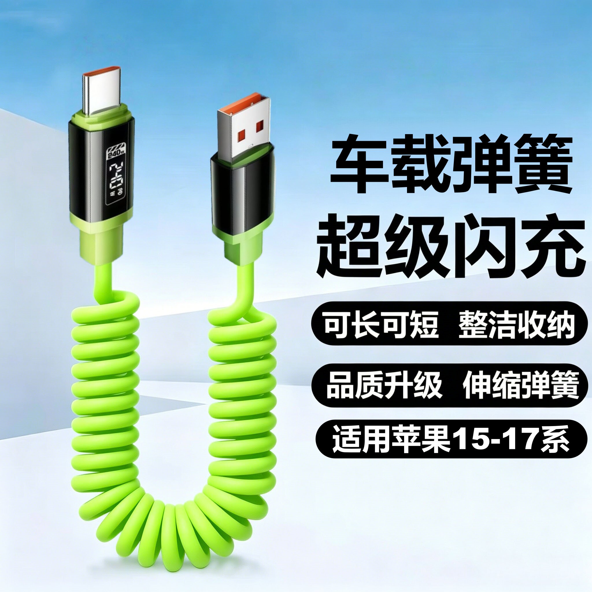 Typec加粗弹簧USB超级快充数据线适用苹果15-17通用华为小米车载