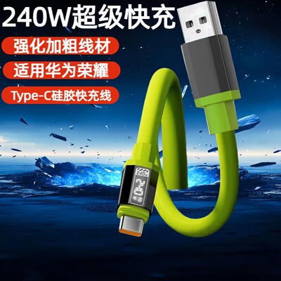 Type-C液态硅胶机客数据线240W超级快充适用华为荣耀小米OPPOvivo手机iPad平板充电宝蓝牙车载快充电线套装