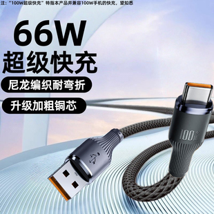 Type C66W钨金编织数据线适用华为荣耀小米OPPO手机平板快充电线