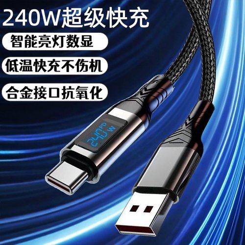 Type-C240W智能亮点数显数据线适用苹果15华为荣耀小米OPPOvivo手机iPad平板蓝牙耳机键盘USB车载快充电线