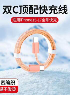 双Type-c数据线PD快充适用苹果15/16/17iPad笔记本平板车载充电线
