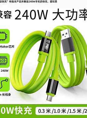 240W超级快充液态硅胶数据线双Type-C适用苹果15/16华为荣耀小米OPPOvivo手机USBType-C充电宝车载快充电线