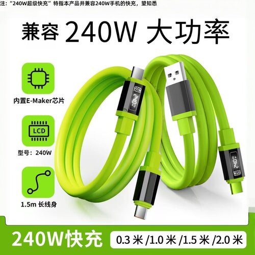 240W超级快充液态硅胶数据线双Type-C适用苹果15/16华为荣耀小米OPPOvivo手机USBType-C充电宝车载快充电线